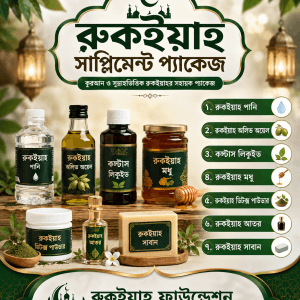 রুকইয়াহ সাপ্লিমেন্ট প্যাকেজ